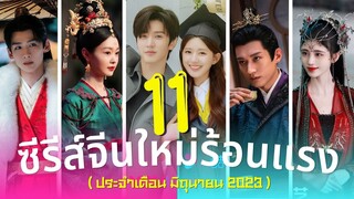 11 ซีรีส์จีนมาใหม่ร้อนแรง แนวย้อนยุค แนวปัจจุบัน (โรแมนติกคอมเมดี้)เดือนมิถุนายน ปี2023 รีวิวซีรีส์