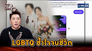 ช้ำใจจบชีวิต ถูกลวงเงิน คบซ้อน หลอกป่วยเป็นมะเร็ง | Highlight | แฉ 3 ธ.ค. 67 | GMM25