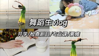 「舞蹈生vlog」开学/检查剧目/专业课/累瘫