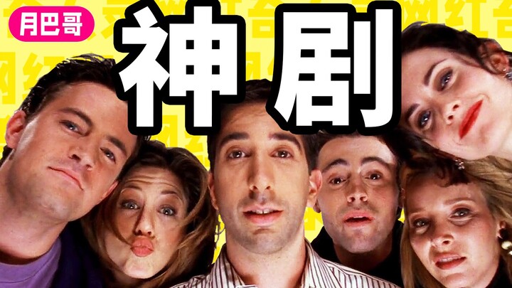 Why Is “Friends” a Classic? | Internet Celebrity Chronicles 0