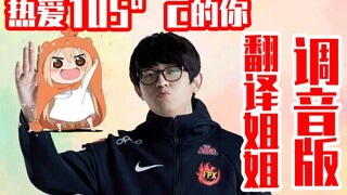 当调音师改造了金贡的翻译姐姐唱的热爱105°C的你之后！！！