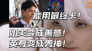 盖亚新形态ssv登场！善意能用小明的最终卡片！无敌玩家，十圣刃！【假面骑士极狐】