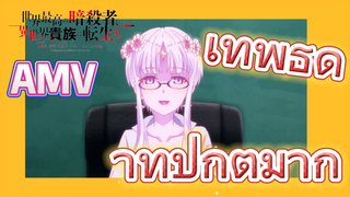 [Reincarnated Assassin]AMV | เทพธิดาที่ปกติมาก