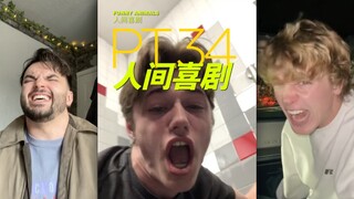 人间喜剧 PT.34