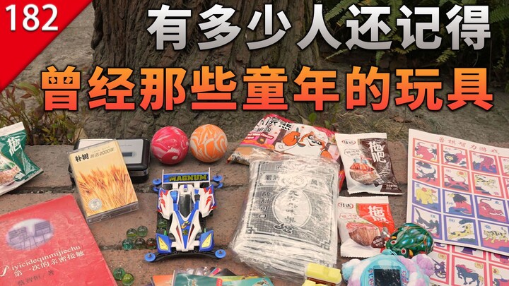 【ليس فقط الألعاب】 كم منكم لا يزال يتذكر ألعاب الطفولة السابقة؟