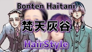 【東京卍リベンジャーズ】梵天 灰谷兄弟を美容師が本気で完全再現【Haitani】【Bonten】【Tokyo卍Revengers】【hairstyle】【髪型】