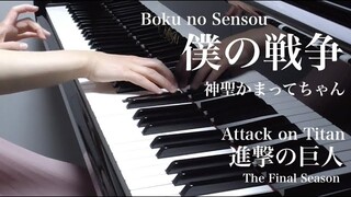 【 Attack on Titan 進撃の巨人 The Final Season 】僕の戦争 Boku no Sensou 【 Piano ピアノ  】
