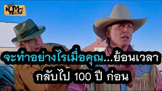 เมื่อต้องย้อนเวลากลับไปยุคคาวบอย || เจาะเวลาหาอดีต ภาค3 Back To The Future 1990(สปอยหนัง)