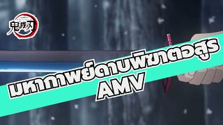 จับมีด มุ่งมั่นและไปให้ถึงจุดสูงสุดกันเถอะ!! | มหากาพย์
ดาบพิฆาตอสูร AMV