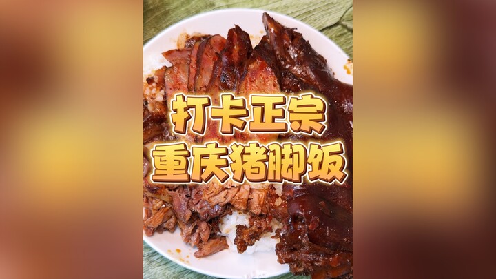 Today I’m checking in at a super authentic Chongqing pig’s trotter rice spot with Liu Yong!