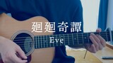 Jujutsu Kaisen OP "迴迴奇谈/Eve" guitar playing and singing [Yodaka Nighthawk]