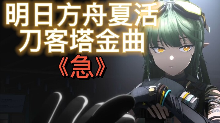 [ Arknights ] เพลงเดี่ยวของคุณหมอในเวอร์ชันอีเวนต์ฤดูร้อน “เร่งด่วน”