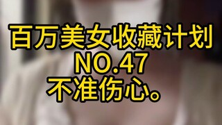 《百万美女收藏计划》NO.47 不准伤心.