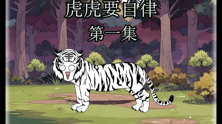 重生成小东北虎后太惨了，差点夭折！