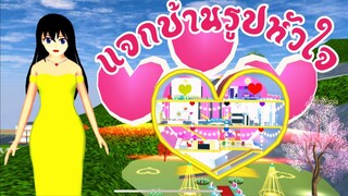 แจกบ้านรูปหัวใจ sakura school simulator