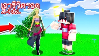 เอาตัวรอด24ชั่วโมง แต่กลับเจอ _โซโลร่างผู้หญิง_ มาจีบ!!  _ Minecraft