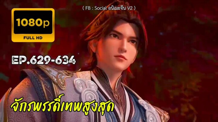 จักรพรรดิ์เทพสูงสุด ตอนที่ 629-634