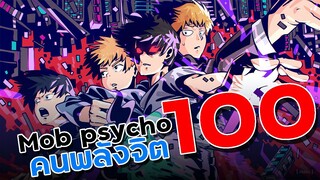 「แนะนำเมะ」ม็อบไซโคร 100 คนพลังจิต - Mob psycho 100