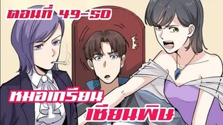 หมอเกรียน เซียนพิษ ตอนที่ 49-50
