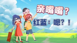 伊梦：展麟你喜欢亲嘴嘴吗？红蓝：啊？！