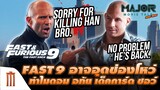 Fast 9 อาจอุด Plot Hole ทำไม ดอม 'ให้อภัย' เด็คการ์ด ชอว์ ง่ายจัง​!? - Major Movie Talk [Short News]