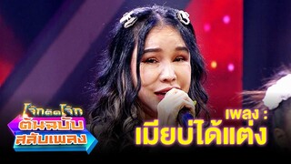 เมียบ่ได้แต่ง - ส้มเช้ง สามช่า | โจ๊กตัดโจ๊ก ต้นฉบับสลับเพลง