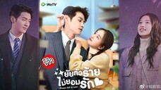 ตอนที่1ยัยตัวร้ายไม่ยอมรัก ซับไทย