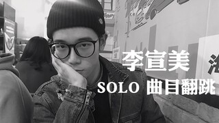 李宣美 | 不看后悔 | 眼镜小哥 | 翻跳 | 李宣美 历代solo曲目