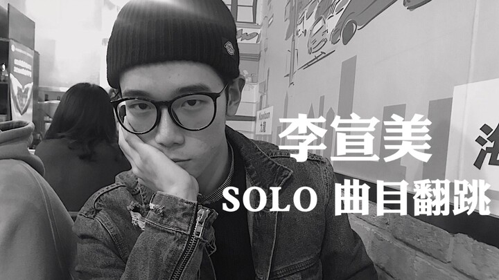 Lee Sunmi | Don't Watch This | The Man with Glasses | Dance Covers | Lee Sunmi's Solo Tracks