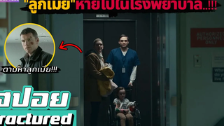 เมื่อ"ลูกเมีย"ของเขา"หายไปในโรงพยาบาล"!!! สปอยหนัง-เล่าหนัง Fractured 2019