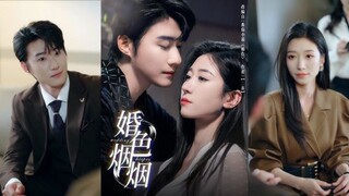 赵振栋&王格格《婚色烟烟》淡漠疏离霸总VS清醒离职记者，从职场斗争到家族利益，二人的婚姻究竟何去何从