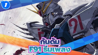 กันดั้ม
F91 ธีมเพลง_1