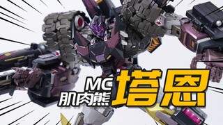MC与铁机巧的全方位对比！MC肌肉熊 塔恩 Tarn 变形金刚 铁机巧KO合金成品模型 模玩分享【神田玩具组】