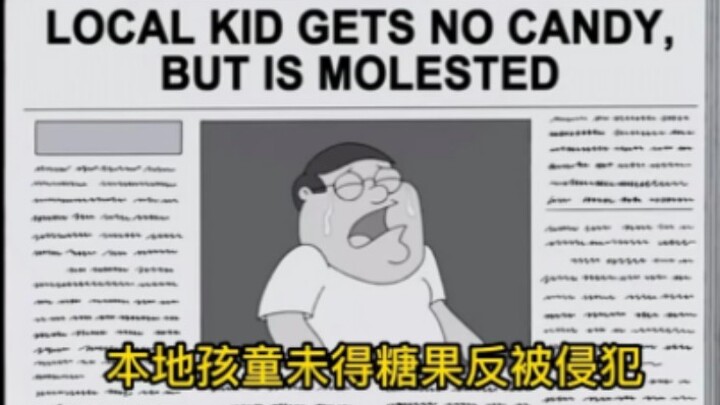 童年的皮特不知社会险恶惨遭爆菊，世间还是好人多啊 ，每日一遍，三观炸裂！