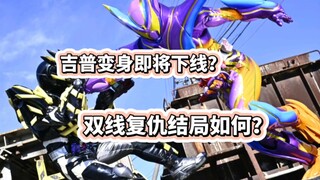 吉普变身即将下线？双线复仇？假面骑士加布观感回升中！