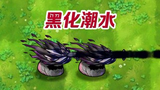 المدّ، لقد تحوّلتُ إلى الظلام!