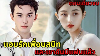 เมื่อเธอแอบรักเพื่อนสนิทแต่เขาดันมีแฟนแล้ว|สปอยซีรี่ย์สั้น|จบในตอน