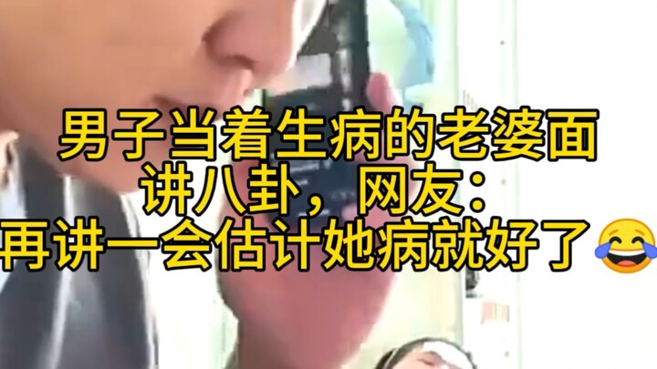 A man gossips in front of his sick wife; netizens quip: “Keep it up a bit longer, and she’ll probabl