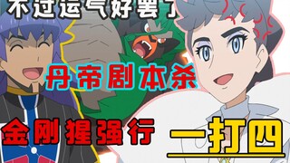宝可梦四强丹帝强行爆杀对手！踩在昔日角色人设上的丹帝是否能支撑住实力最强？