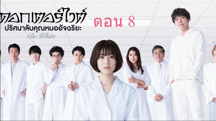 Dr. White  ดอกเตอร์ไวต์ ปริศนาลับคุณหมออัจฉริยะ ตอน 8