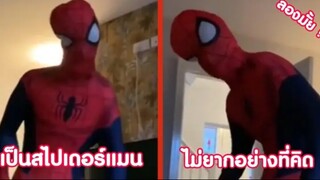รวมคลิปตลกๆ : เป็นสไปดี้…ไม่ได้ยากอย่างที่คิด(มั้ง)!?