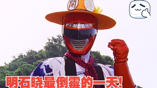 【特摄剧情】轰轰战队：队长明石晓倒霉的一天！风水罗盘秘宝