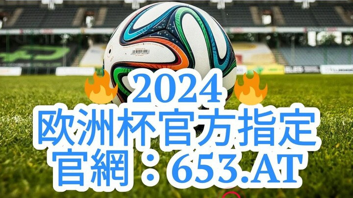 1分钟解答！体彩2024欧洲杯手机竞猜投注「入口：3977·EE」