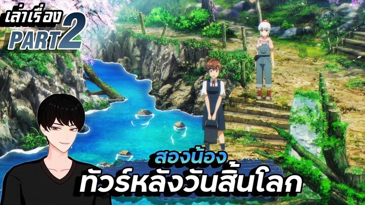 【เล่าเรื่อง】น้อง2คน ทัวร์หลังวันสิ้นโลก PART2