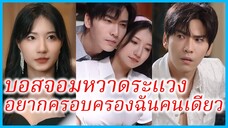 เฉียวเหยียนเจิน พี่สาว | บอสจอมหวาดระแวงอยากครอบครองฉันคนเดียว | ต้องเป็นเธอเท่านั้น