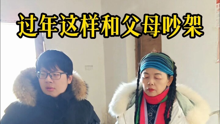 AI时代，过年应该这样和父母吵架