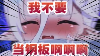 魔王小学生被妈咪强制钢板，崩溃爆哭！