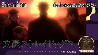 [ฝึกพากย์ไทย] ตัวอย่าง คณะประพันธกรจรจัด (Bungou Stray Dogs ) ซีซั่นที่ 4