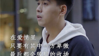 在爱情里 只要有一方卑微 最后都会狼狈的收场！