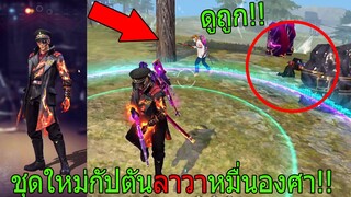 ฟีฟายเอาชีวิตรอดด้วย ชุดใหม่หมื่นองศาโคตรเท่ โดนคนดูถูกใช้ปืนพกยิงหัวร้อน!! ฟีฟาย FFCTH